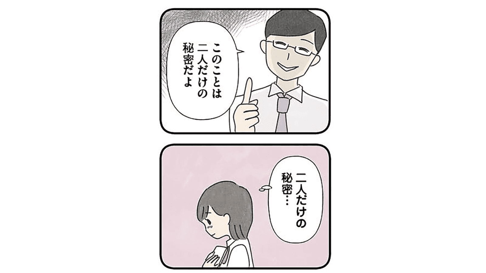 『娘をグルーミングする先生』（KADOKAWA）より