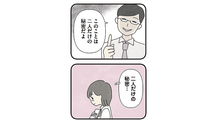 【漫画】「二人だけの秘密」「いつでも味方だから」グルーミングはどうやって行われるのか