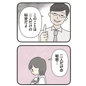 【漫画】「二人だけの秘密」「いつでも味方だから」グルーミングはどうやって行われるのか