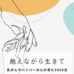 残り時間を逆算。「前向きな焦り」をアクセルに【連載:乳がんサバイバーの心が見た５０００日】