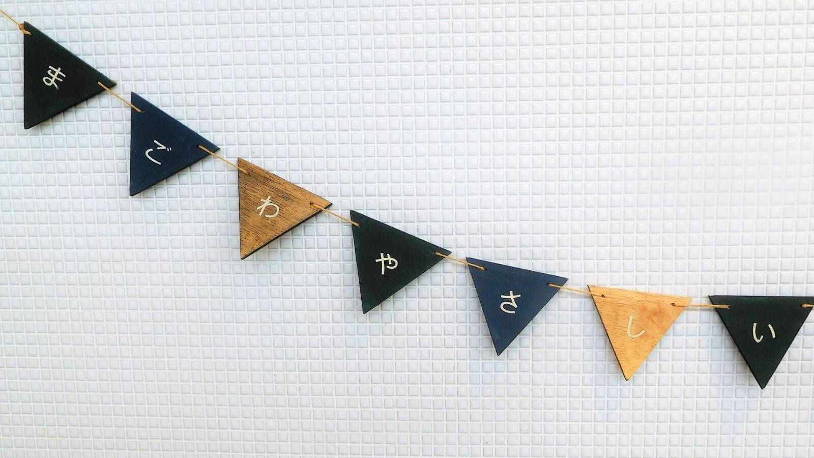 まごわやさしいの旗