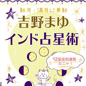 12星座別 8/23～9/7の全体運は？【満月と新月に更新！インド占星術】
