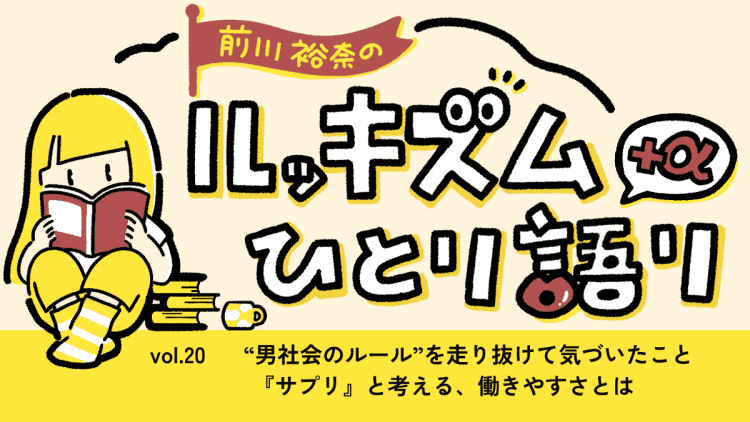 “男社会のルール”を走り抜けて気づいたことー『サプリ』と考える、働きやすさとは | 連載#20