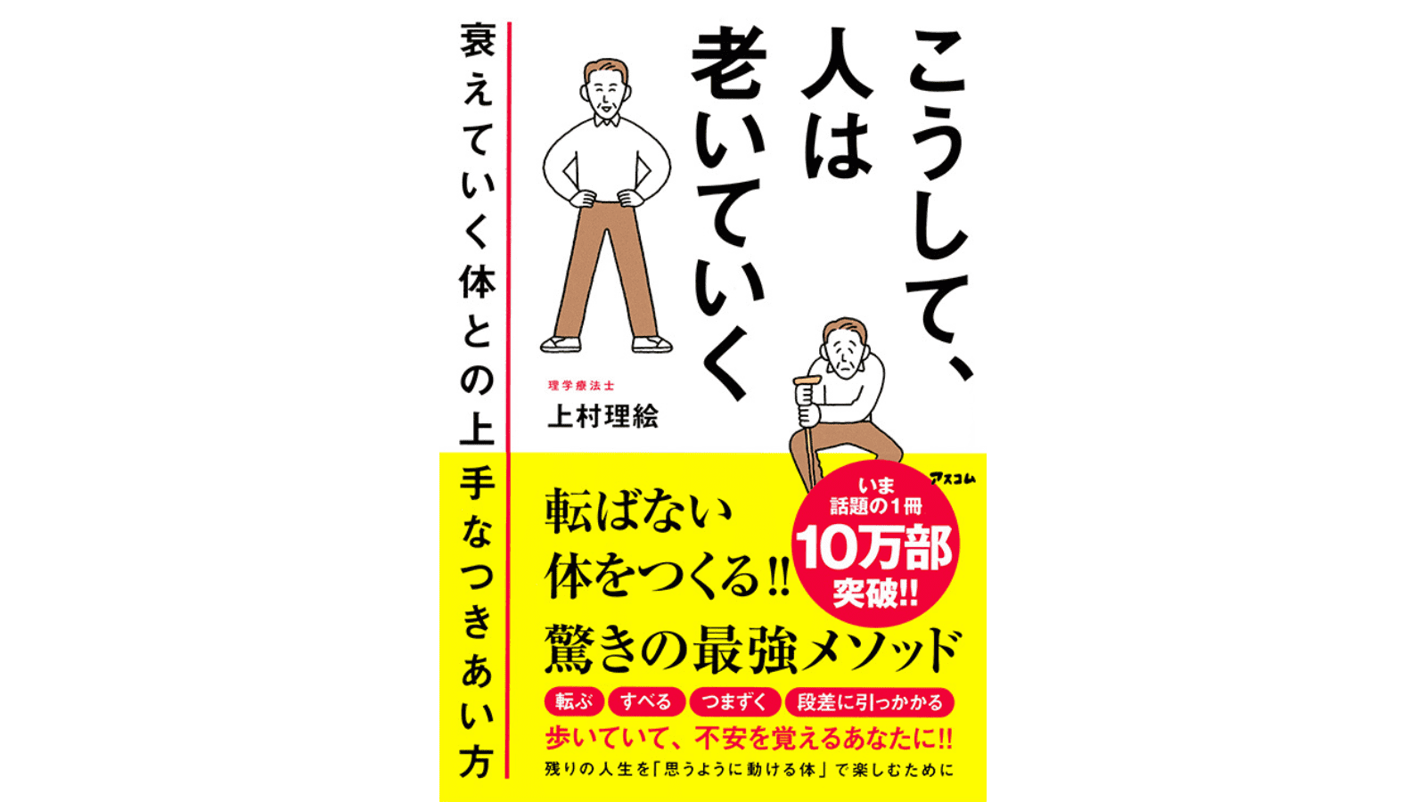 『こうして、人は老いていく　衰えていく体との上手なつきあい方 』（アスコム）