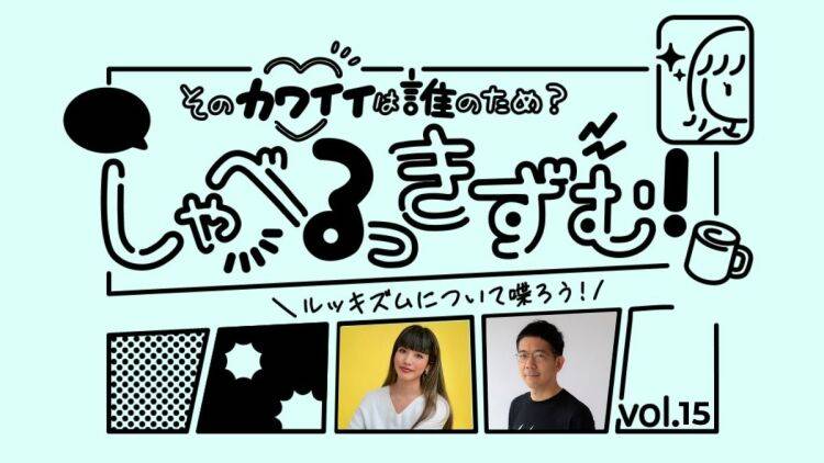 しゃべるっきずむ！ ハラスメントでも“対話の基本”は同じはず｜ 前川裕奈さん×武田砂鉄さん（１）