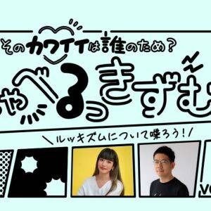 しゃべるっきずむ！ ハラスメントでも“対話の基本”は同じはず｜ 前川裕奈さん×武田砂鉄さん（１）