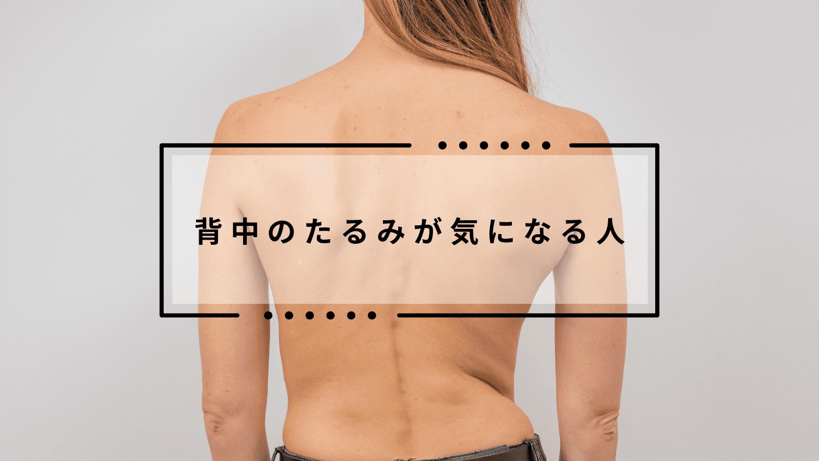 【40代以降の気になる背中】少しきついけどしっかり効く！肩甲骨を寄せるたるみ引き締めエクササイズ