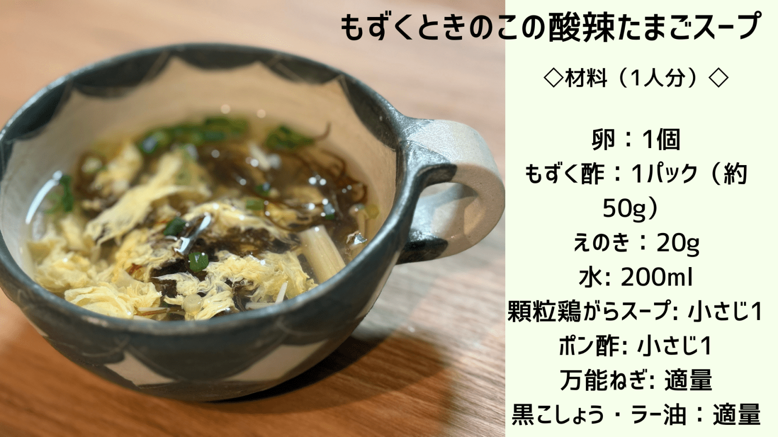 もずくときのこのスープ