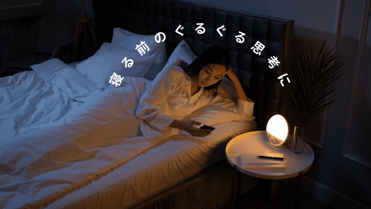 寝る前の止まらないぐるぐる思考に...体と呼吸に意識を向けて気持ちを落ち着かせる、ゆるストレッチ