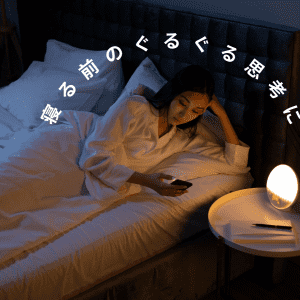 寝る前の止まらないぐるぐる思考に...体と呼吸に意識を向けて気持ちを落ち着かせる、ゆるストレッチ
