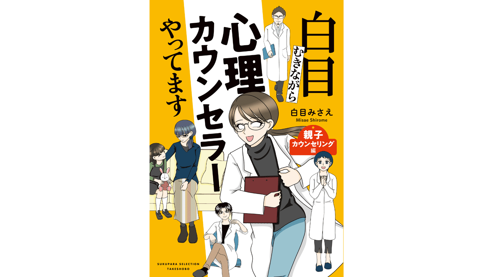 『白目むきながら心理カウンセラーやってます 親子カウンセリング編』（竹書房）