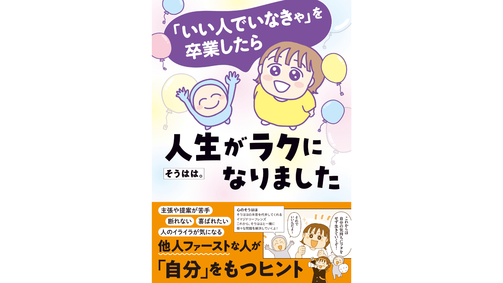 『「いい人でいなきゃ」を卒業したら人生がラクになりました』（はちみつコミックエッセイ）
