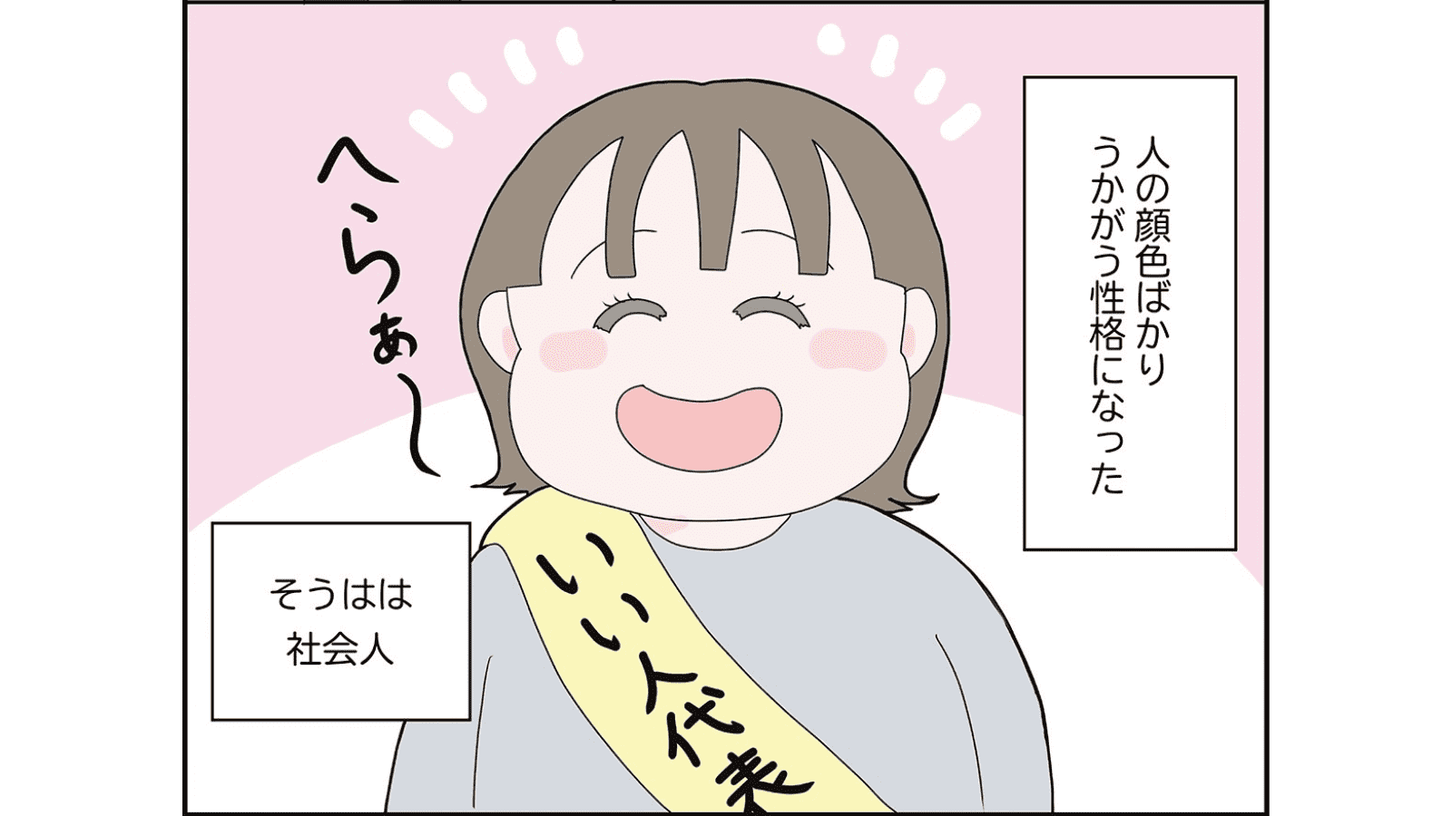 『「いい人でいなきゃ」を卒業したら人生がラクになりました』（はちみつコミックエッセイ）より