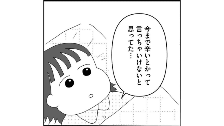 【漫画】「もっと大変な人もいるから」辛さを人と比べて「迷惑をかけちゃいけない」と我慢していた私