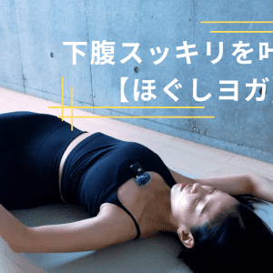 ぽっこりお腹の原因は「骨盤まわりのコリ」だった？下腹スッキリを叶える【ほぐしヨガ】初心者もできる