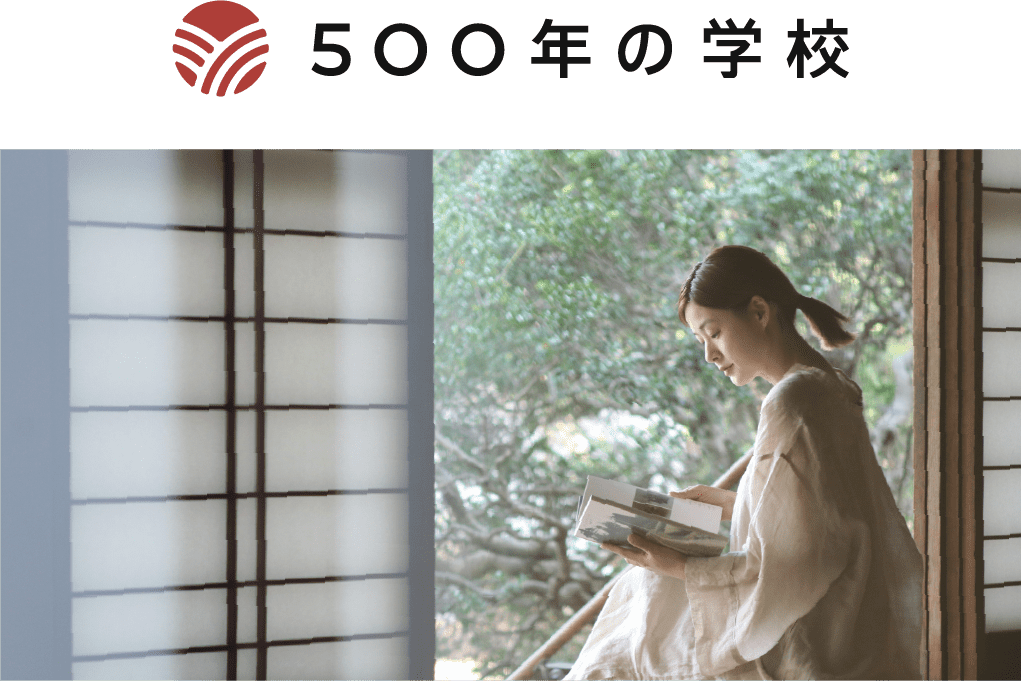 500年の学校