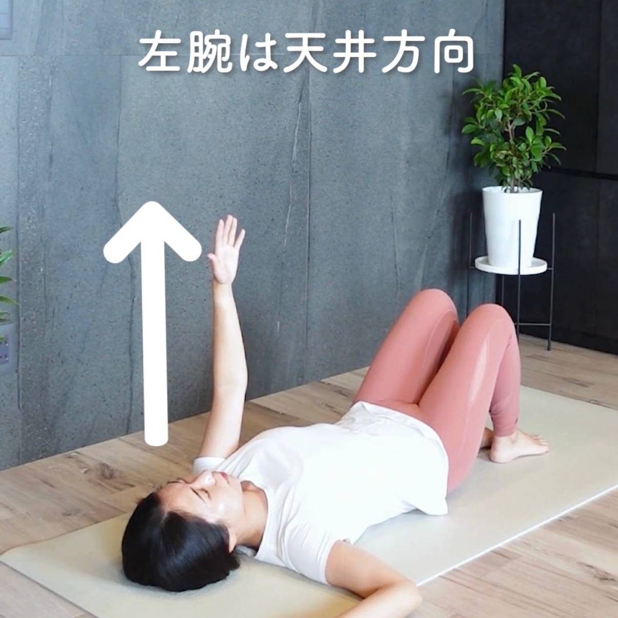 肘曲げて腕を天井に