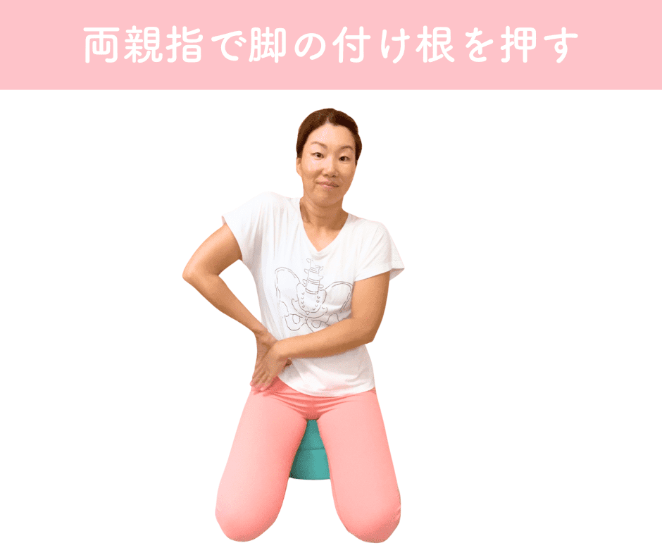 脚の付け根マッサージ