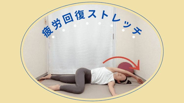 【疲労回復のカギは股関節と背骨】翌朝の目覚めが変わる！寝る前の簡単ヨガストレッチ