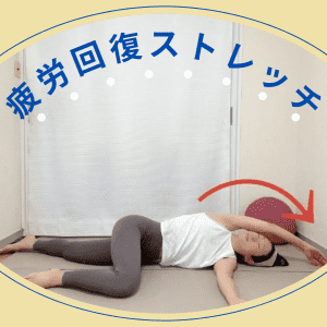 【疲労回復のカギは股関節と背骨】翌朝の目覚めが変わる！寝る前の簡単ヨガストレッチ