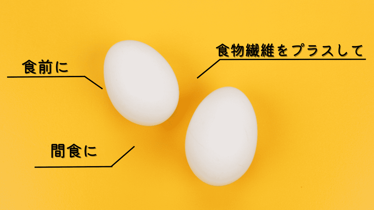 卵の取り入れ方
