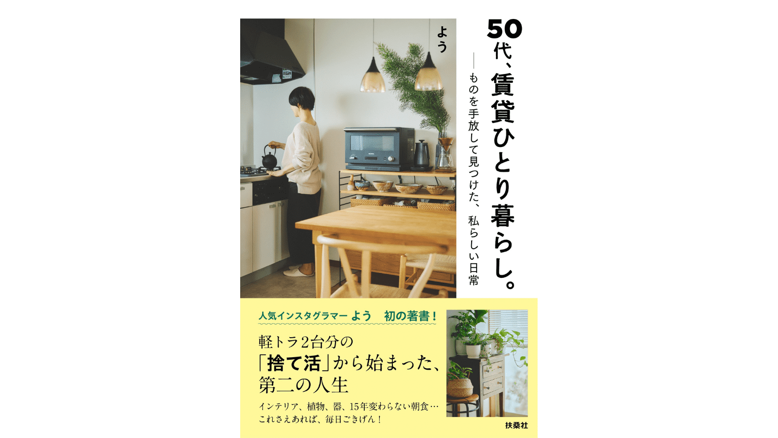 『50代、賃貸ひとり暮らし。 ものを手放して見つけた、 私らしい日常』（扶桑社）