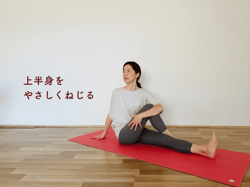 ねじりのポーズ