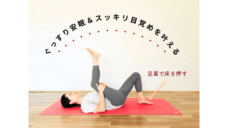 もも裏をほぐすと夜の安眠と朝のスッキリが同時に叶う！寝る直前にもできる、もも裏ストレッチ