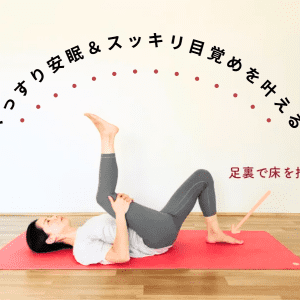 もも裏をほぐすと夜の安眠と朝のスッキリが同時に叶う!寝る直前にもできる、もも裏ストレッチ