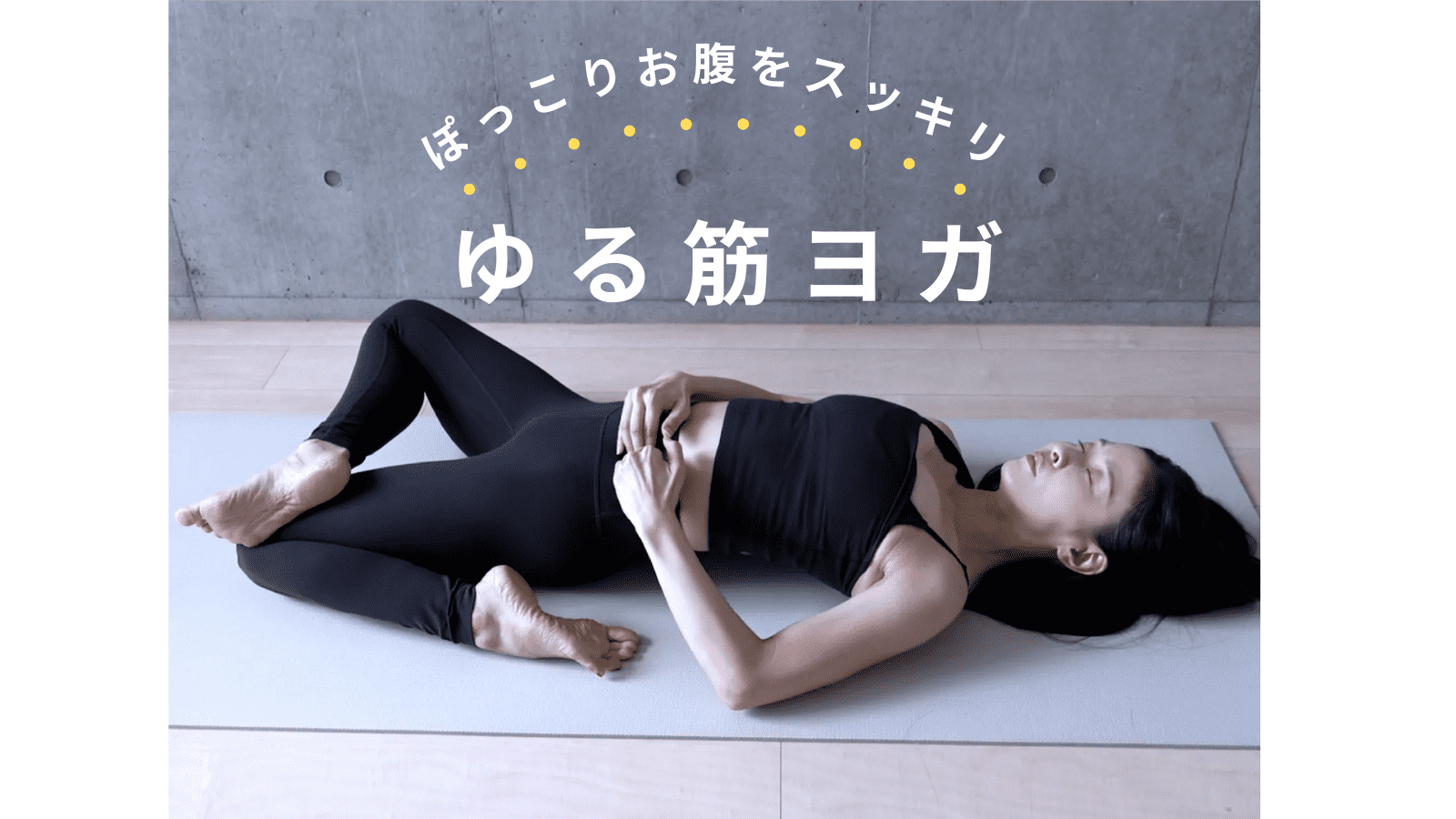  寝ながらほぐしてガチガチ下腹撃退！ダルダルぽっこりお腹もスッキリ“ゆる筋ヨガ” 