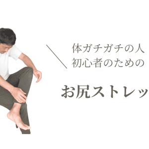【お尻ガッチガチの人絶対これやって！】初心者にもやさしい、段階的＆効果的ストレッチ法