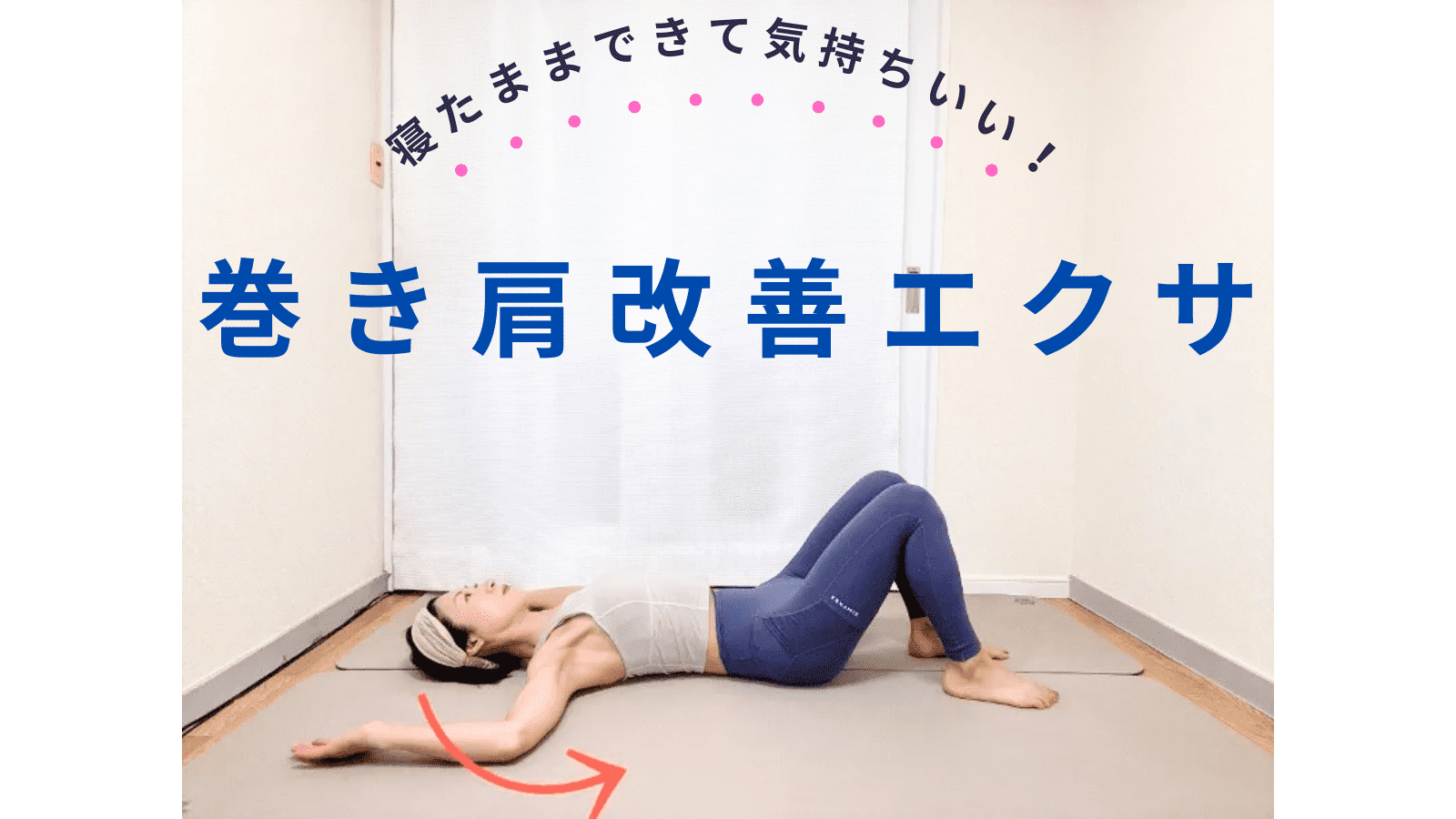 老けて見えるのは巻き肩のせい？縮こまった胸を寝たままリセット！巻き肩改善簡単エクササイズ