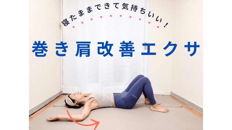 老けて見えるのは巻き肩のせい？縮こまった胸を寝たままリセット！巻き肩改善簡単エクササイズ