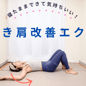 老けて見えるのは巻き肩のせい？縮こまった胸を寝たままリセット！巻き肩改善簡単エクササイズ