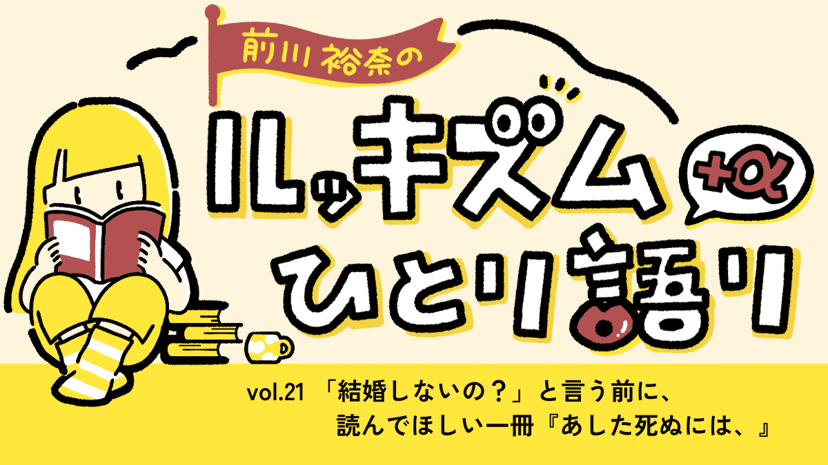 「結婚しないの？」と言う前に、読んでほしい一冊『あした死ぬには、』 | 連載 Vol.21