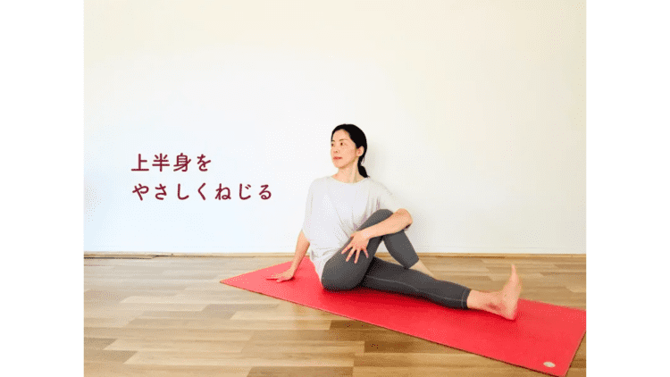 硬い部位の定番〈お尻・股関節・腰まわり〉全部まとめてほぐして全身スッキリ！ねじりのポーズ