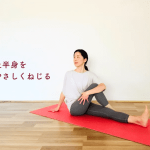 硬い部位の定番〈お尻・股関節・腰まわり〉全部まとめてほぐして全身スッキリ！ねじりのポーズ