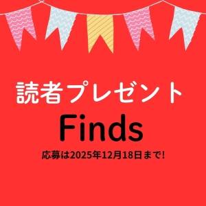 読者プレゼント! ヨギにうれしいアイテムが当たる!【2025年12月18日まで】
