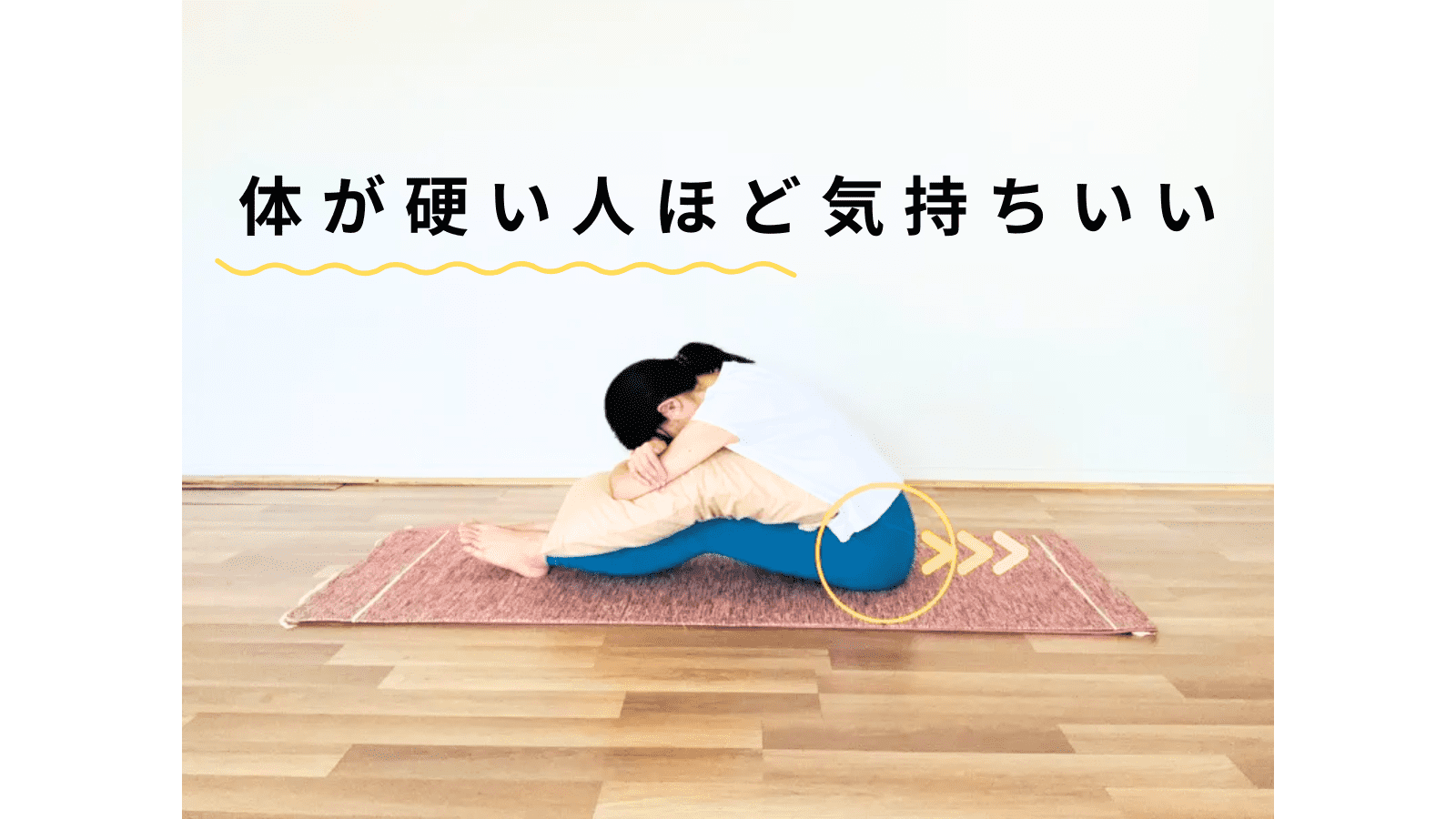 体が硬い人ほど気持ちいい！〈寝る前１分〉背中・腰・もも裏がほぐれる、枕を使った安眠のための前屈