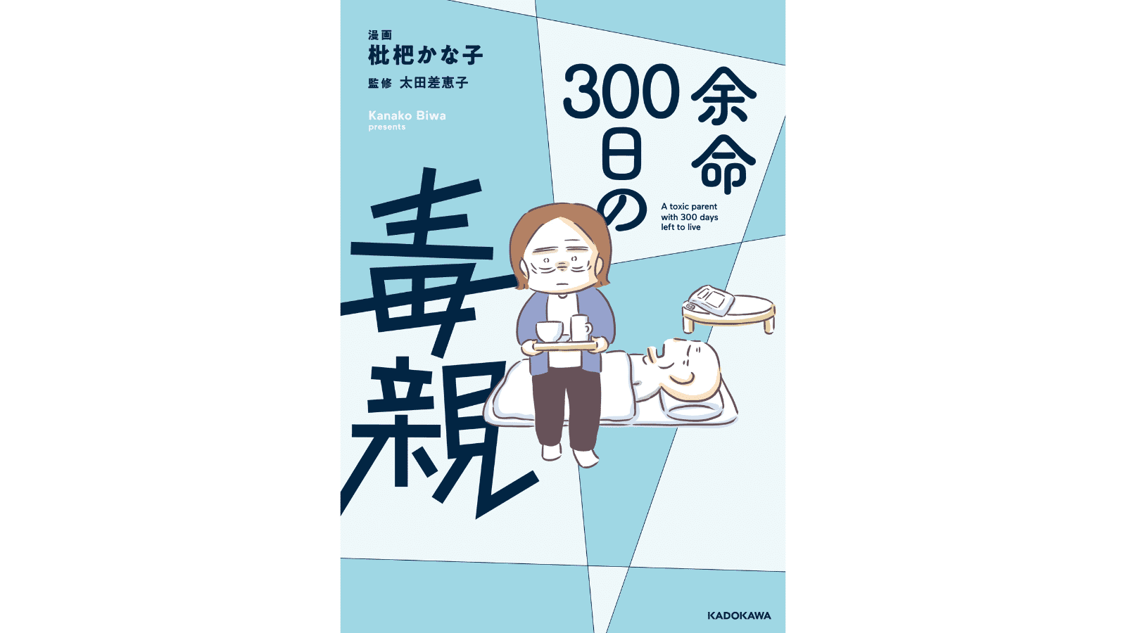 『余命300日の毒親』（KADOKAWA）