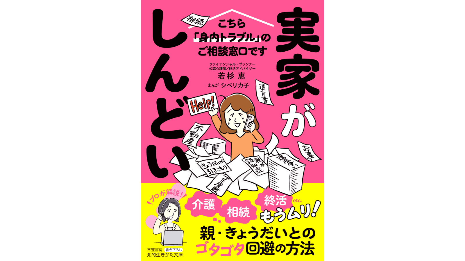 『実家がしんどい！ こちら「身内トラブル」のご相談窓口です』