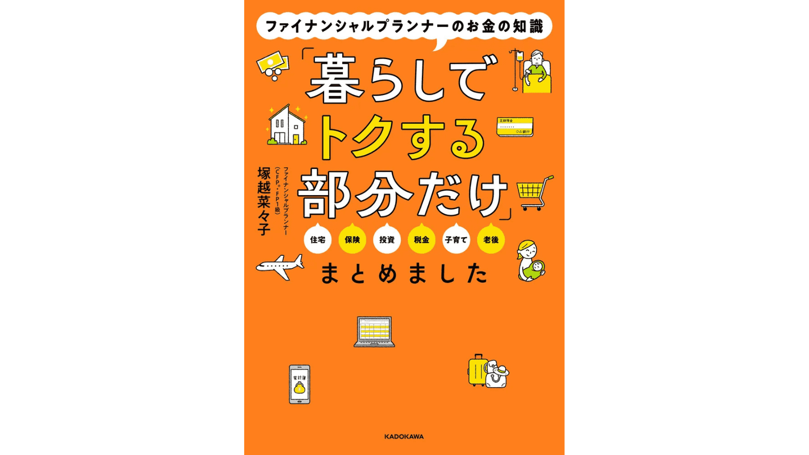 『ファイナンシャルプランナーのお金の知識「暮らしでトクする部分だけ」まとめました』（KADOKAWA）