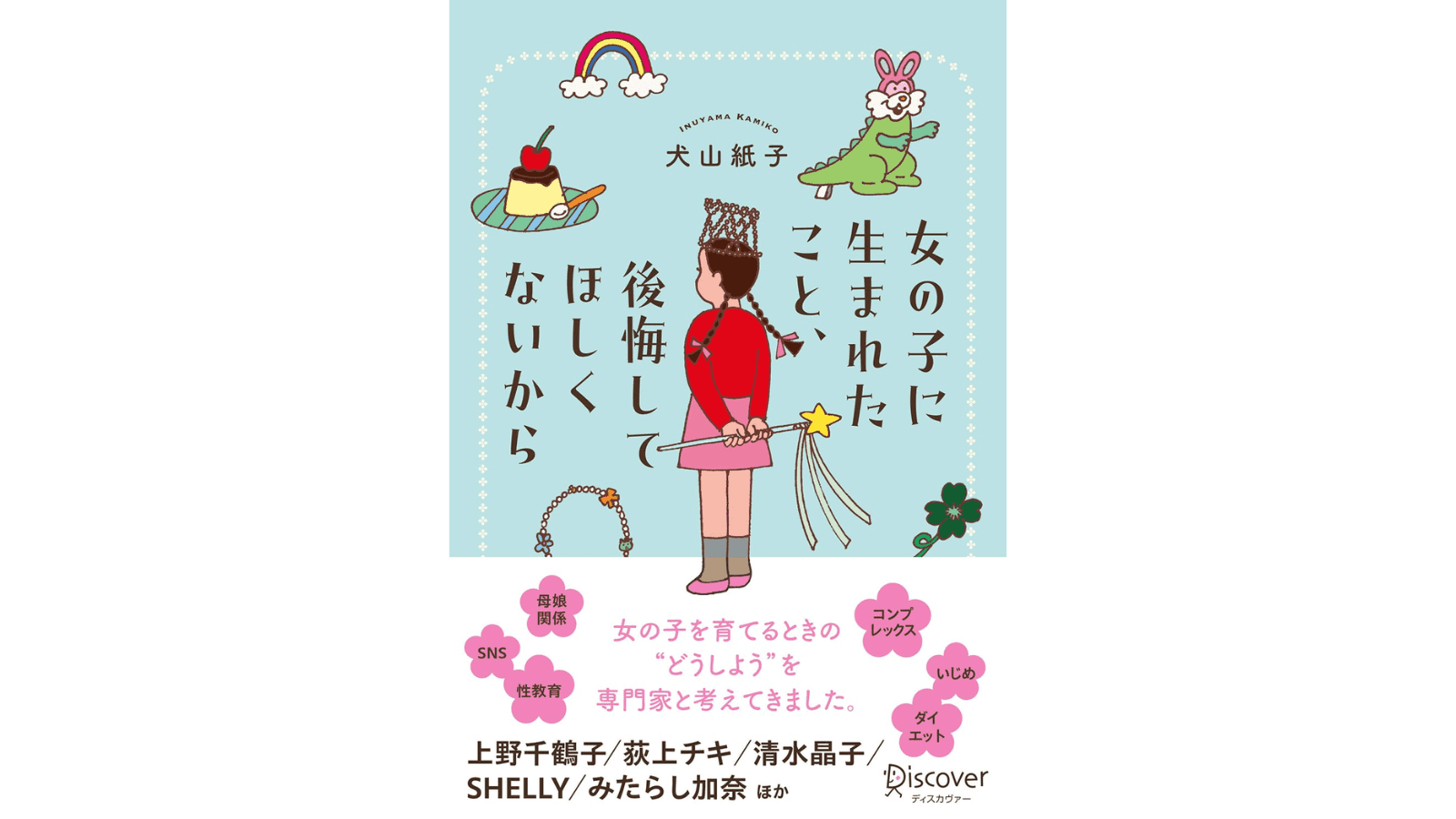 女の子に生まれたこと、後悔してほしくないから。