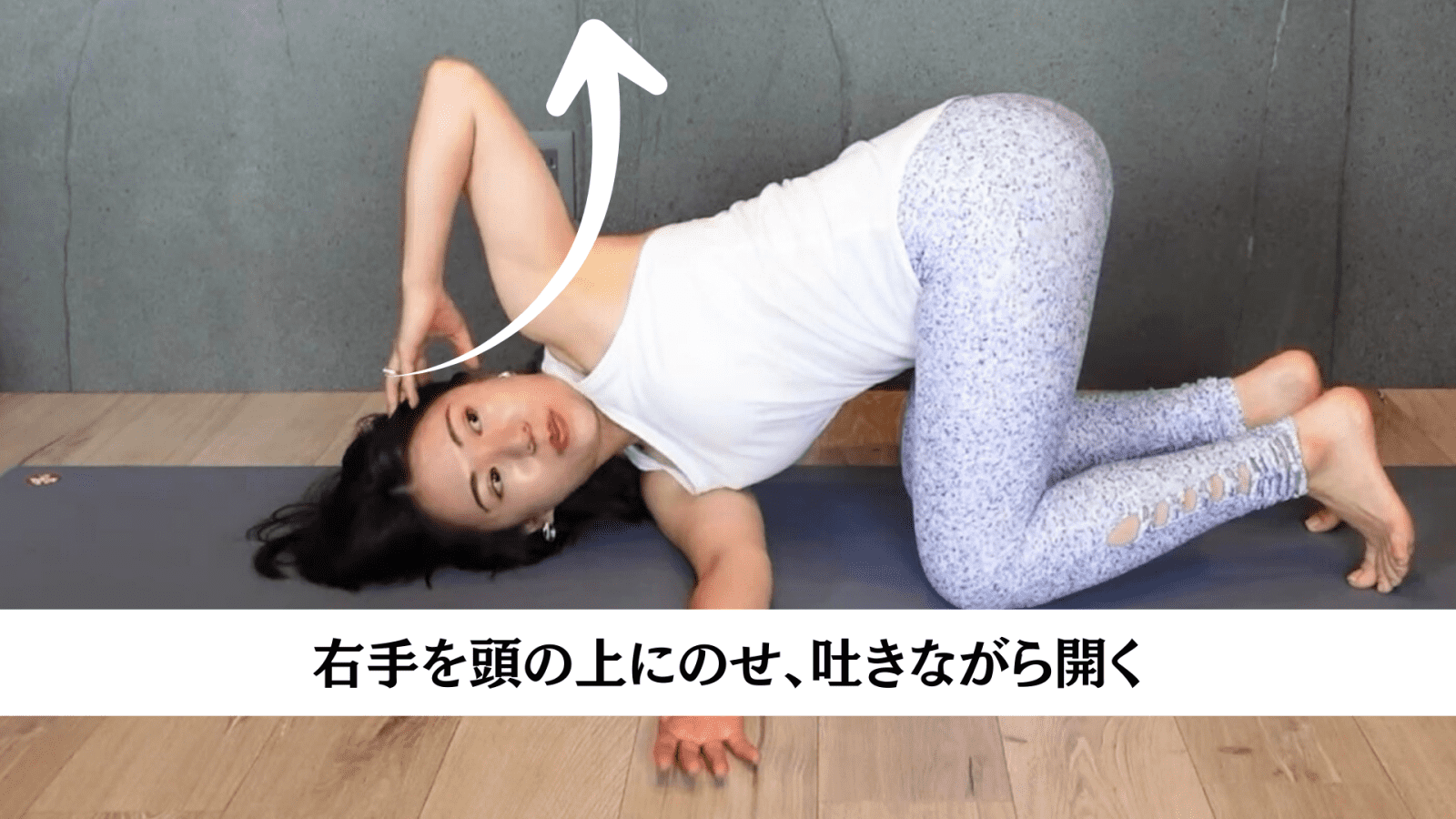 吐く息に合わせて胸を開く