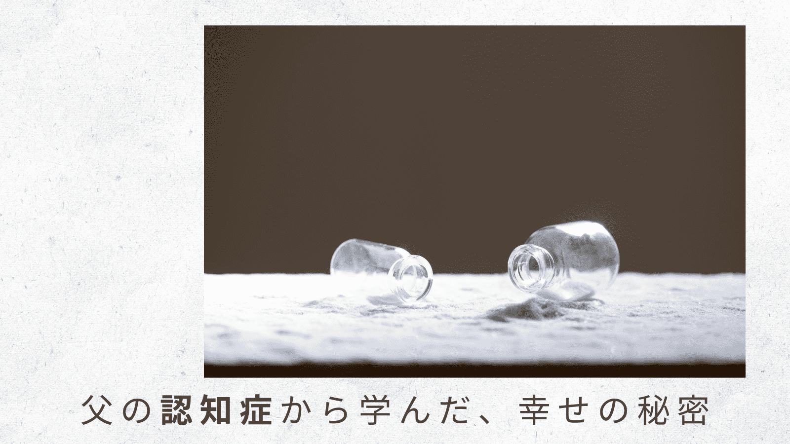 （1）まさかの父の急逝。思いがけず、短期間となった介護体験