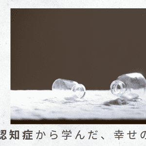 （1）まさかの父の急逝。思いがけず、短期間となった介護体験