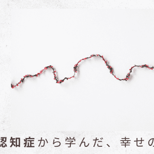 （5）自分の著書が運んだスピリチュアルなケアマネさんとの出合い