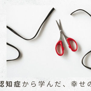 （6）ケアマネ選びには相性も。連絡が取れなくなったおふたりめ