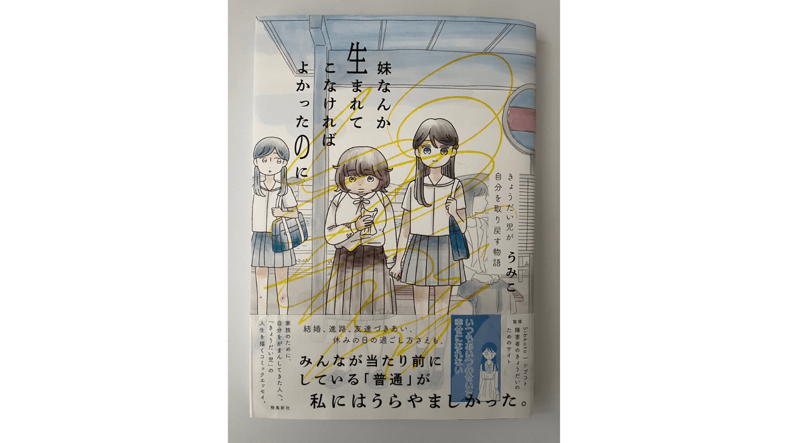 『妹なんか生まれてこなければよかったのに きょうだい児が自分を取り戻す物語』（飛鳥新社）