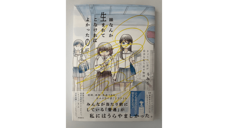 漫画『妹なんか生まれてこなければよかったのに』をきょうだい児当事者がレビュー